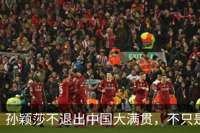 孙颖莎不退出中国大满贯，不只是门票问题，主要原因是这个