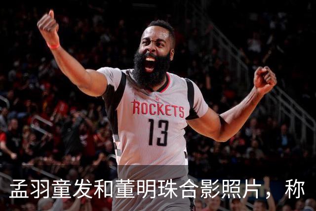 孟羽童发和董明珠合影照片，称“被老板一键召回”，陪其过72岁生日
