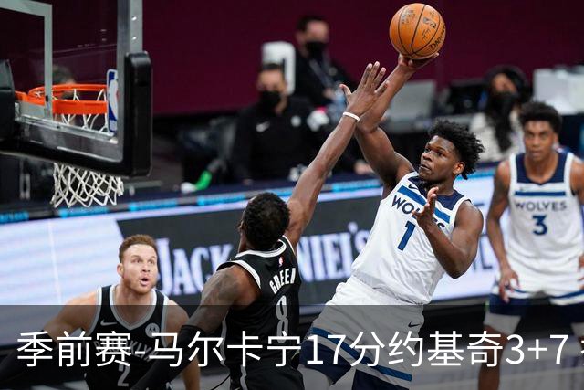季前赛-马尔卡宁17分约基奇3+7 乔治15分爵士轻取掘金