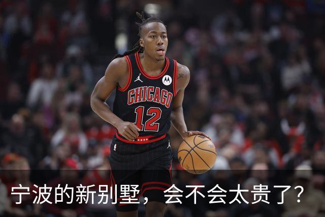 宁波的新别墅，会不会太贵了？