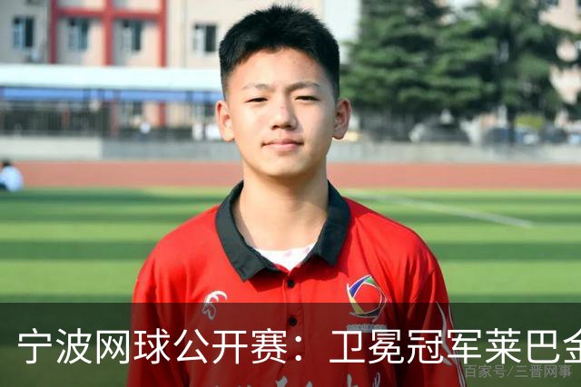 宁波网球公开赛：卫冕冠军莱巴金娜晋级八强