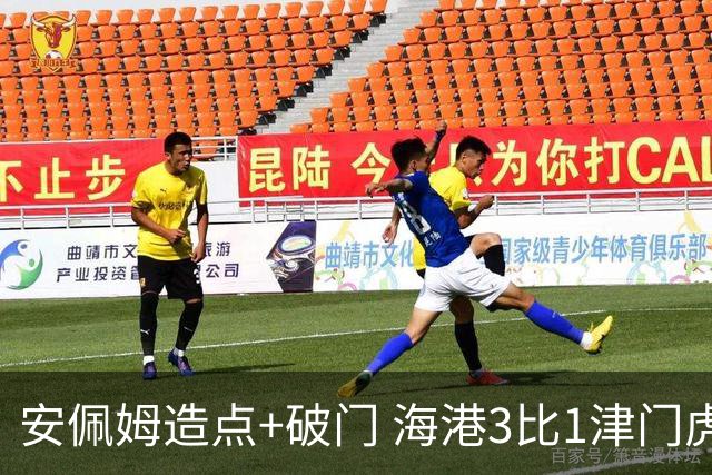 安佩姆造点+破门 海港3比1津门虎