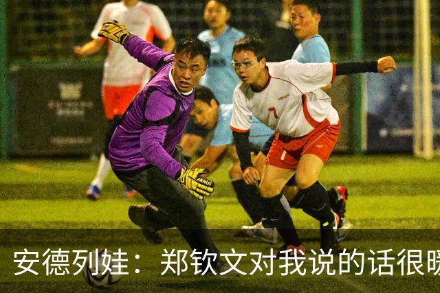 安德列娃：郑钦文对我说的话很暖心，看到她重新打回来很开心