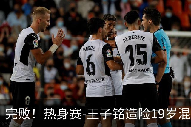 完败！热身赛-王子铭造险19岁混血小将首秀 国足0-3新西兰