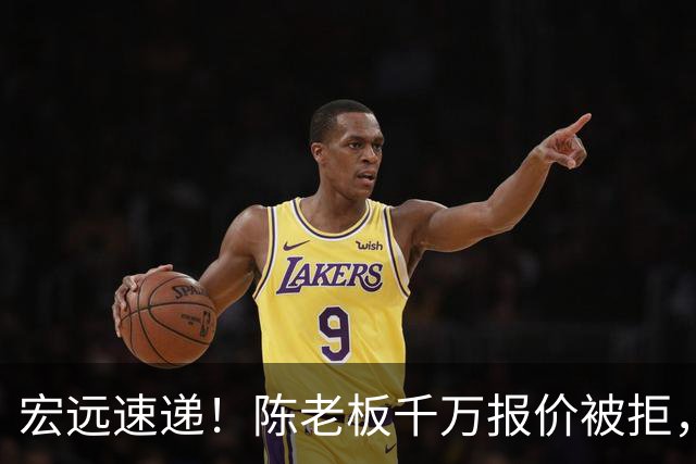 宏远速递！陈老板千万报价被拒，徐杰走朱芳雨老路，张皓嘉体测不合格