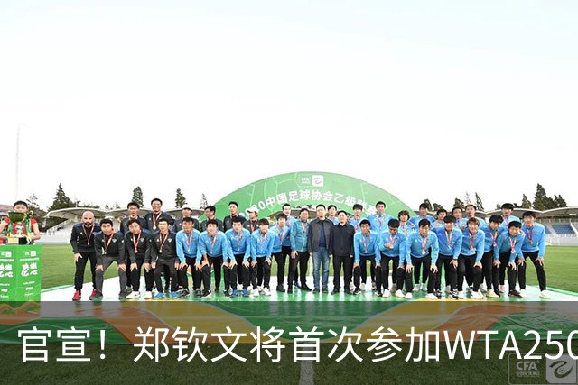 官宣！郑钦文将首次参加WTA250中国香港站 成本赛季个人收官赛