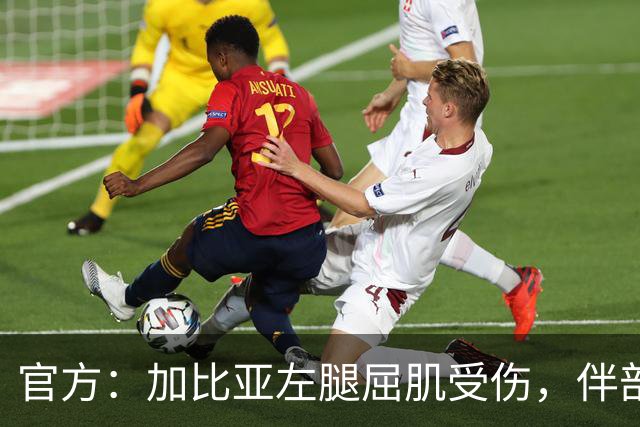 官方：加比亚左腿屈肌受伤，伴部分肌腱受累
