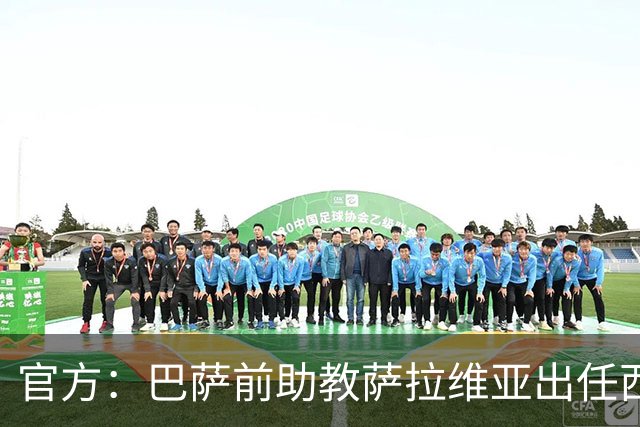 官方：巴萨前助教萨拉维亚出任西班牙人主帅，签约至2028年