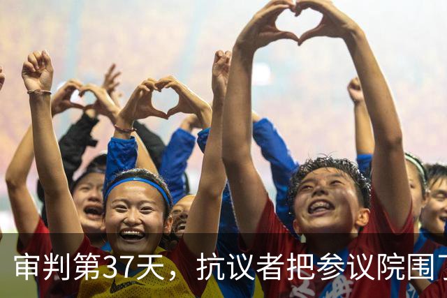 审判第37天，抗议者把参议院围了个水泄不通，莎拉“在劫难逃”？