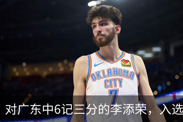对广东中6记三分的李添荣，入选男篮打世预赛的阻碍有哪些？