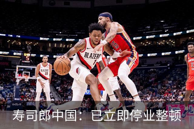 寿司郎中国：已立即停业整顿