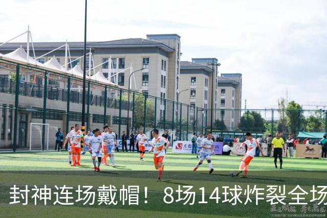 封神连场戴帽！8场14球炸裂全场，巴萨队长彻底蜕变