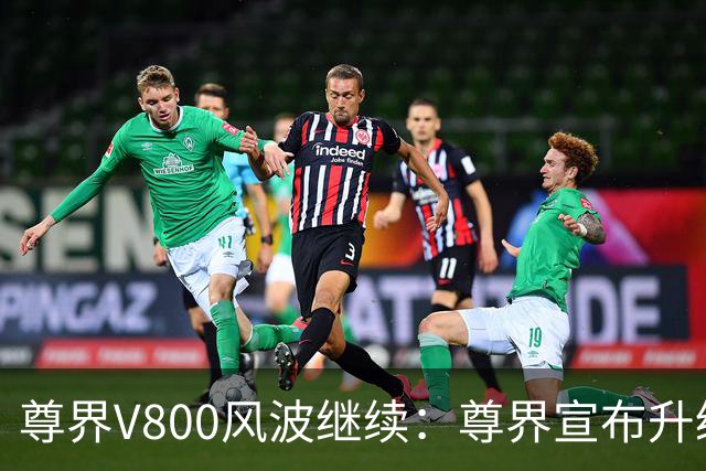 尊界V800风波继续：尊界宣布升级部件，测试视频多平台被下架，懂车帝或面临被罚