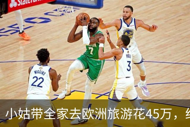 小姑带全家去欧洲旅游花45万，结账时发现我妈给爷爷的副卡被冻结