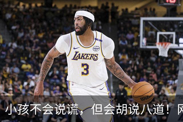 小孩不会说谎，但会胡说八道！网友:问几句就承认圆明园自己烧的