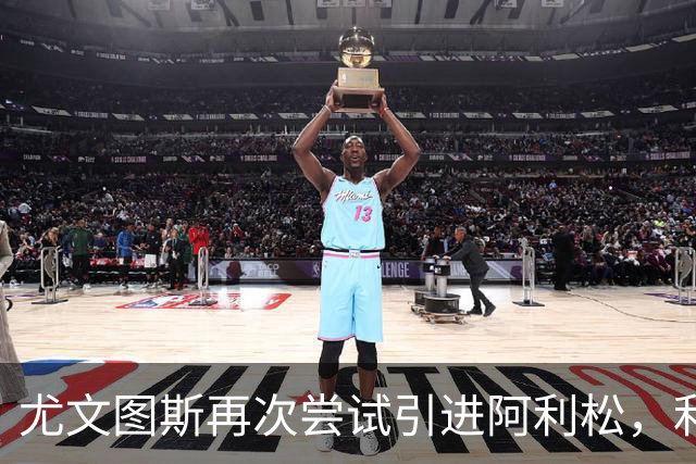 尤文图斯再次尝试引进阿利松，利物浦需先备好接班人