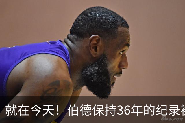 就在今天！伯德保持36年的纪录被追平了