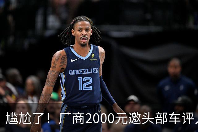 尴尬了！厂商2000元邀头部车评人做视频，博主反问怎么养活300人