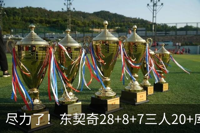 尽力了！东契奇28+8+7三人20+库里23分独木难支湖人大胜勇士22分