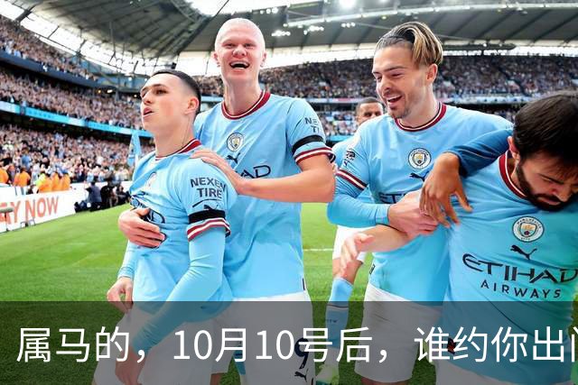 属马的，10月10号后，谁约你出门 你就拉黑谁！有俩好事，烂肚子