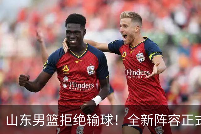 山东男篮拒绝输球！全新阵容正式亮相，超级外援首秀，央视直播