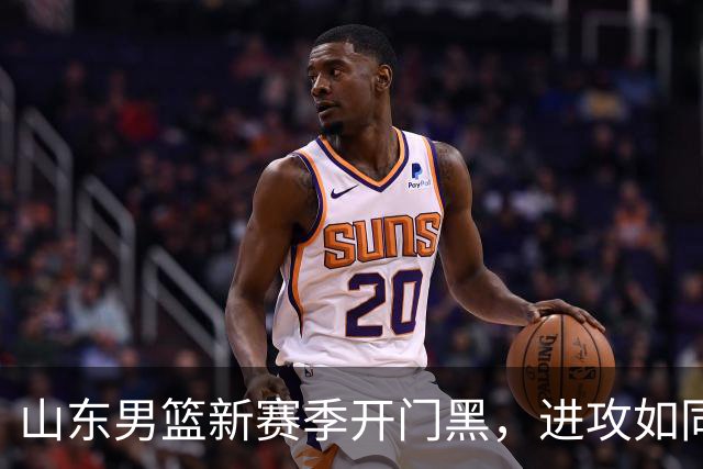 山东男篮新赛季开门黑，进攻如同便秘，邱彪和班顿难辞其咎