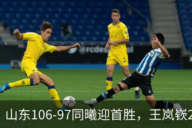 山东106-97同曦迎首胜，王岚嵚27分，郭昊文24分