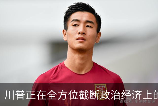 川普正在全方位截断政治经济上的全球主义和思想文化上的进步主义