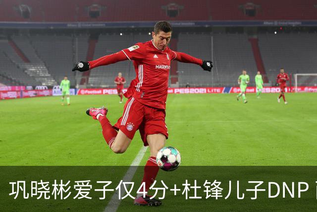 巩晓彬爱子仅4分+杜锋儿子DNP 两人未来上限到底有多高？