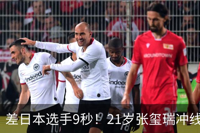 差日本选手9秒！21岁张玺瑞冲线后累倒在地 日本队实现该项目5连冠