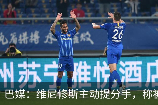 巴媒：维尼修斯主动提分手，称被对方压得喘不过气