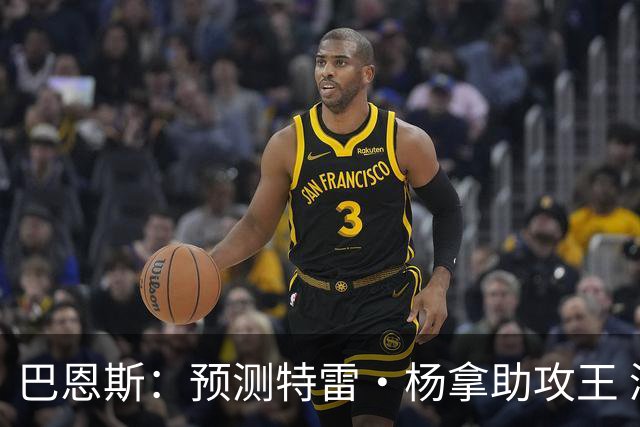 巴恩斯：预测特雷·杨拿助攻王 浓眉和迪班萨都是他的好帮手