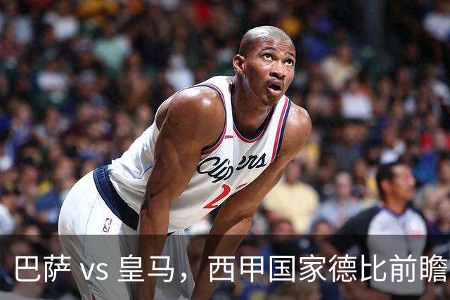 巴萨 vs 皇马，西甲国家德比前瞻：巴萨冲击十连胜，皇马不容再丢分，双方首发猜想