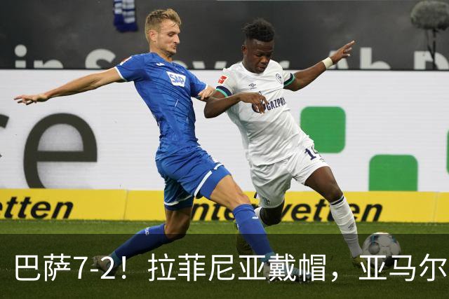 巴萨7-2！拉菲尼亚戴帽，亚马尔丢点，下次谁罚点球？
