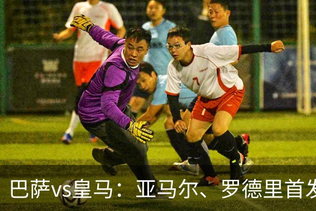 巴萨vs皇马：亚马尔、罗德里首发，姆巴佩、贝林厄姆出战