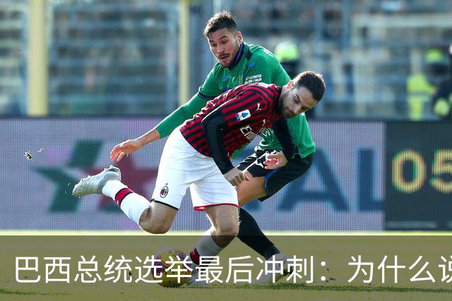 巴西总统选举最后冲刺：为什么说卢拉必须赢得民生这张牌？