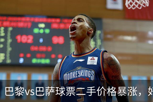 巴黎vs巴萨球票二手价格暴涨，好位置票价高达1300欧元