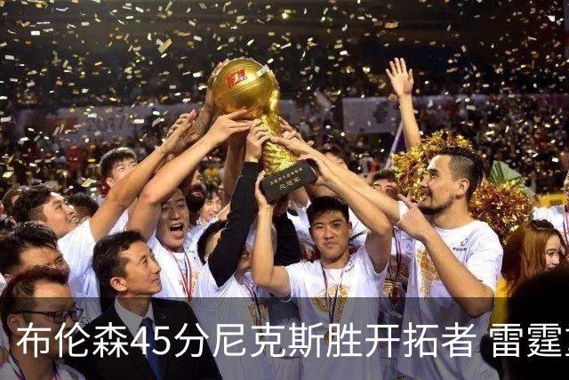 布伦森45分尼克斯胜开拓者 雷霆重回西部第一