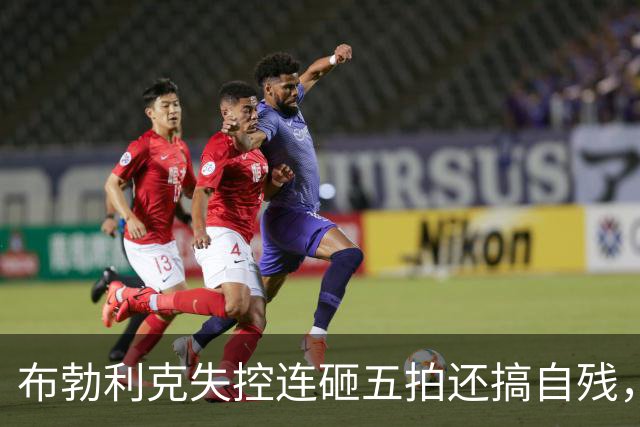 布勃利克失控连砸五拍还搞自残，溅血后神逆转晋级上海大师赛16强