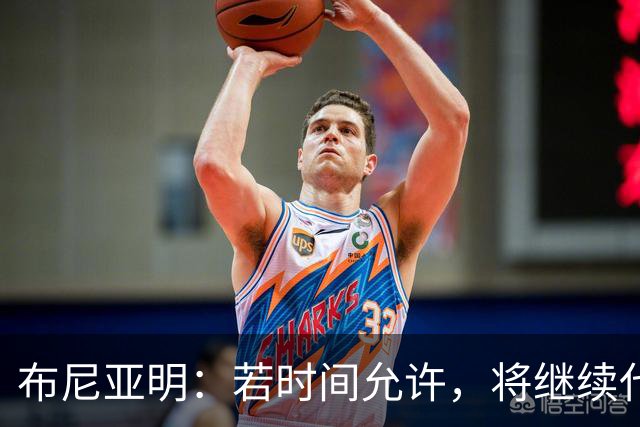 布尼亚明：若时间允许，将继续代表广东队出征全国三大球运动会