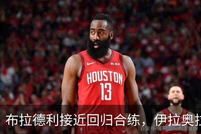 布拉德利接近回归合练，伊拉奥拉确认利物浦伤情好转