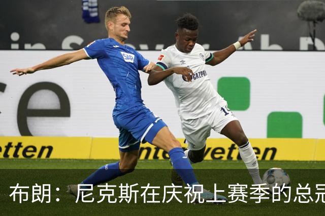 布朗：尼克斯在庆祝上赛季的总冠军 而我们想当新赛季的搅局者