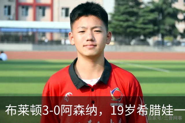 布莱顿3-0阿森纳，19岁希腊娃一球一助让枪手没脾气