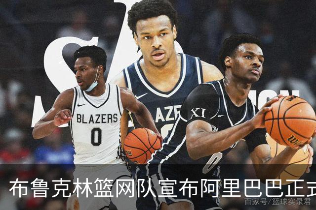 布鲁克林篮网队宣布阿里巴巴正式成为AI与云合作伙伴