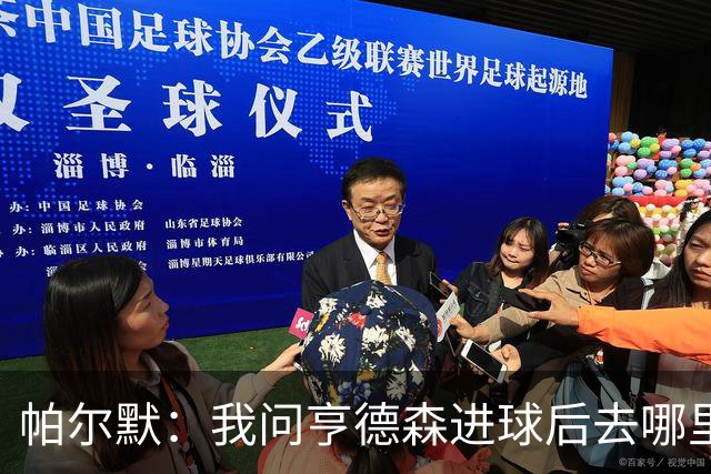 帕尔默：我问亨德森进球后去哪里庆祝，结果他真把球打进死角