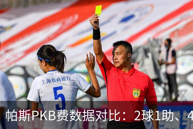 帕斯PKB费数据对比：2球1助、4射4正vs0球0助、1射0正