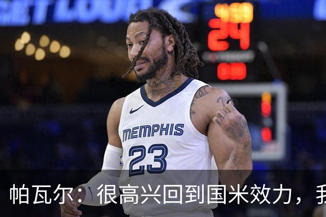 帕瓦尔：很高兴回到国米效力，我不会给自己施加特别的压力