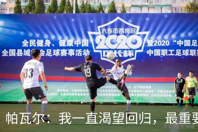 帕瓦尔：我一直渴望回归，最重要的是国米，是赢得比赛和奖杯