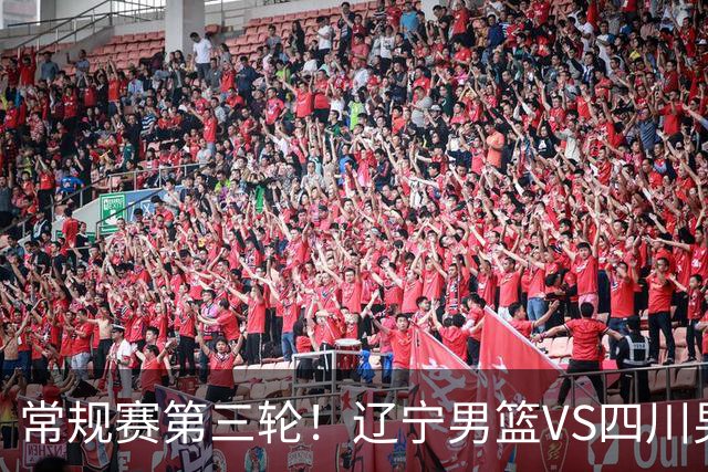 常规赛第三轮！辽宁男篮VS四川男篮，赛前带来辽宁男篮赵继伟、克里斯、库珀以及四川男篮黄荣奇的最新消息