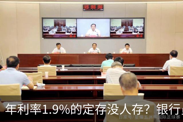 年利率1.9%的定存没人存？银行员工诉苦：如今的储户都怎么了？